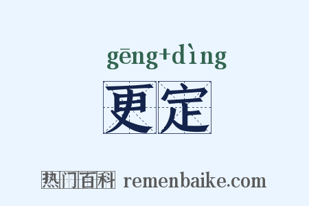 更定是什么意思的图片